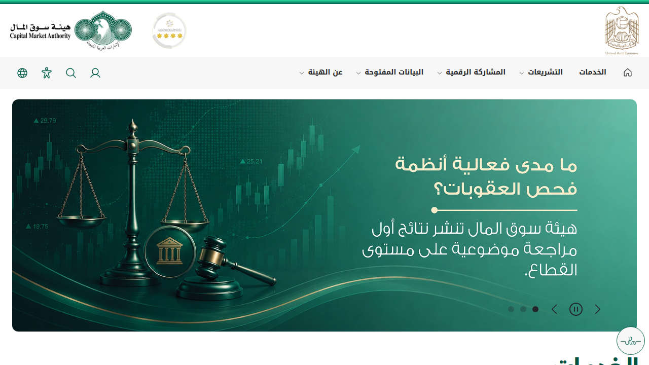 Screenshot of the Securities and Commodities Authority (SCA) website, a key regulatory body for financial advisors in the UAE mainland.