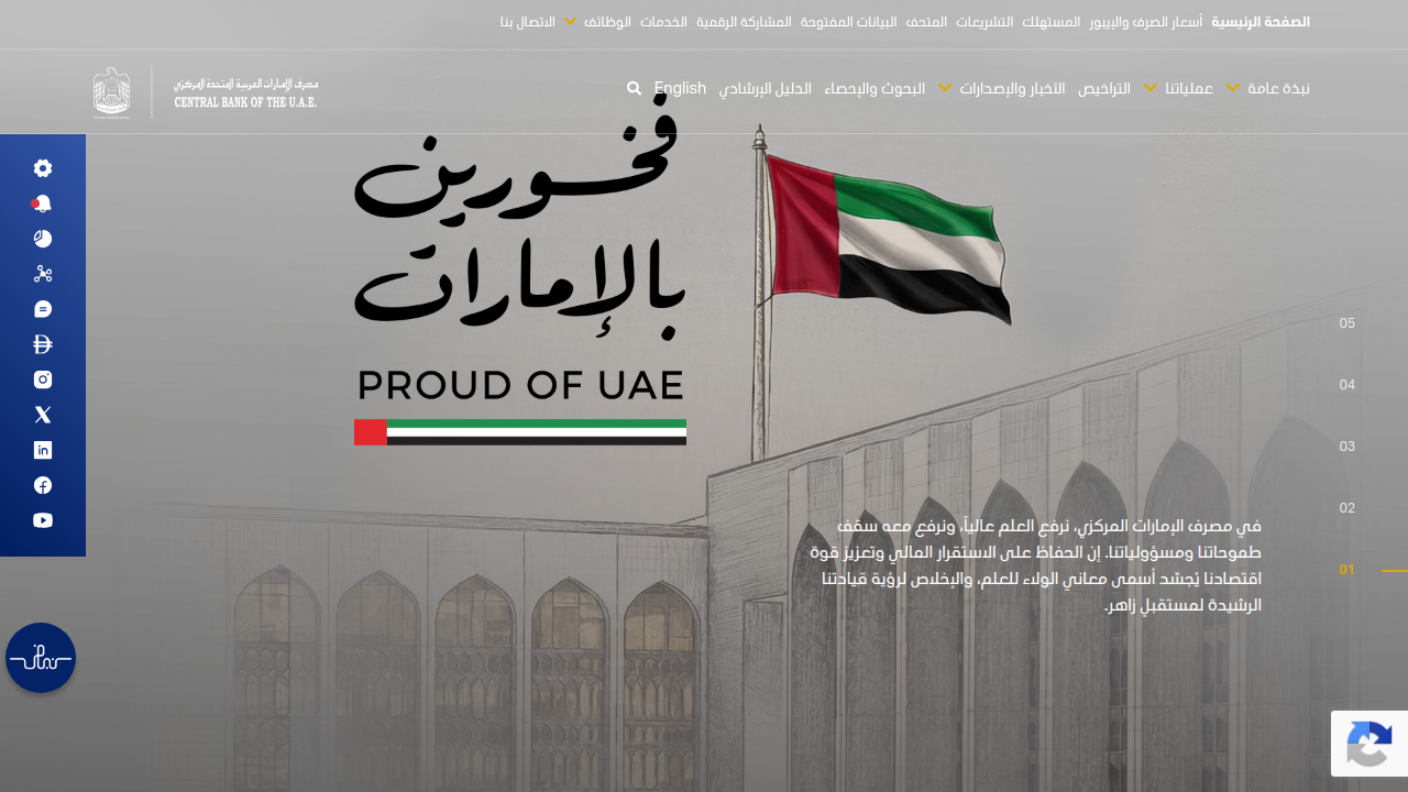 The official website of the Central Bank of the UAE, the primary regulator for exchange houses.